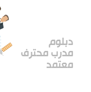 دبلوم مدرب معتمد محترف CPT 